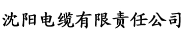 亚洲综合香蕉免费在线视频电缆厂logo